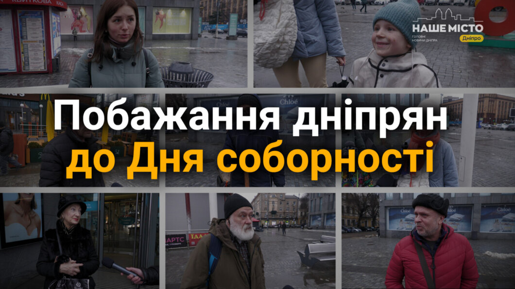 Що мешканці Дніпра бажають жителям Донецька, Маріуполя та інших міст у День Соборності (опитування)