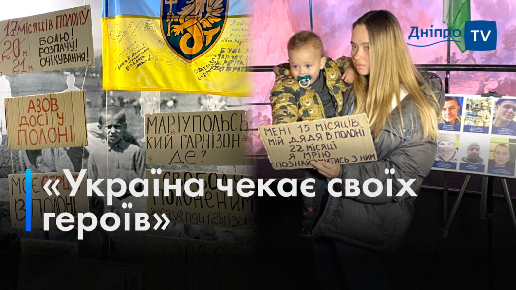 Фотографії захисників та картонки з мирних акцій: родичі військовополонених організували виставку у Дніпрі (Відео)