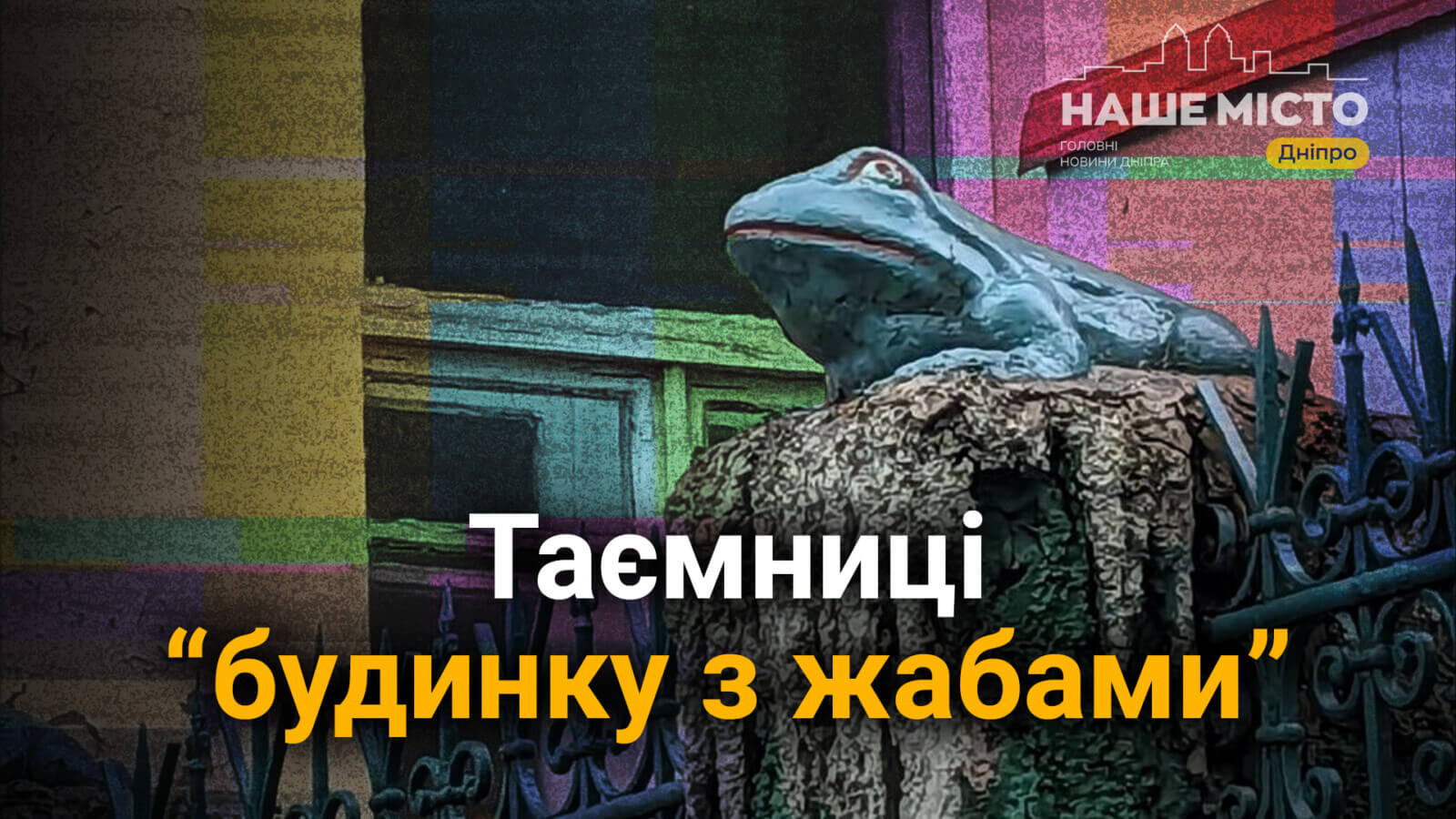 Какие тайны скрывает “дом с лягушками” в Днепре - Наше Місто