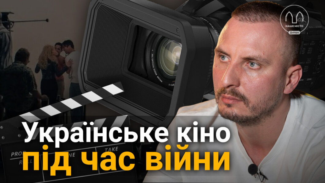 Українське кіно під час війни: як повномасштабне вторгнення вплинуло на творчість у Дніпрі