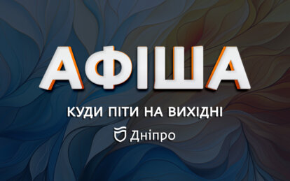 Куди піти у Дніпрі: афіша подій на 23-25 лютого