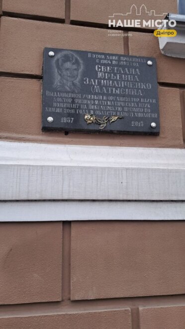 меморіальна дошка на будинку, де мешкала Світлана Загінайченко