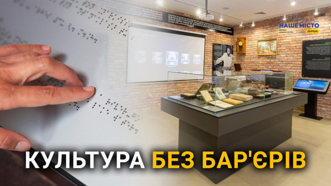 Безбар’єрний простір у Музеї історії Дніпра: як працює проєкт для людей з інвалідністю