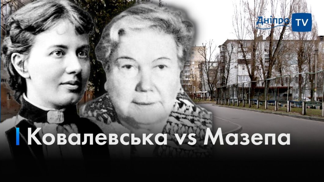 Переименование улицы Софии Ковалевской: почему днепряне против смены названия (Видео)