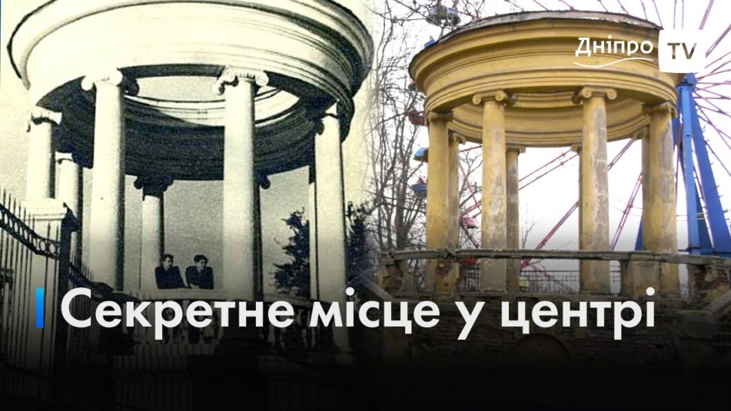 Секретна ротонда у центрі Дніпра: які таємниці приховує старовинна архітектурна споруда (Відео)