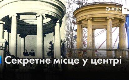 Секретна ротонда у центрі Дніпра: які таємниці приховує старовинна архітектурна споруда (Відео)