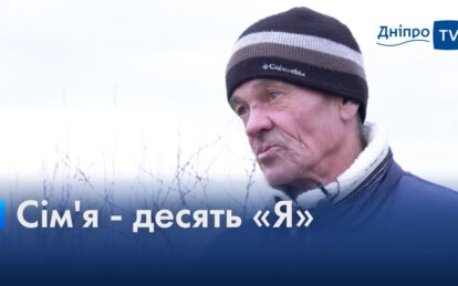 На Дніпропетровщині батько-одинак сам виховує 9 дітей після смерті дружини (Відео)