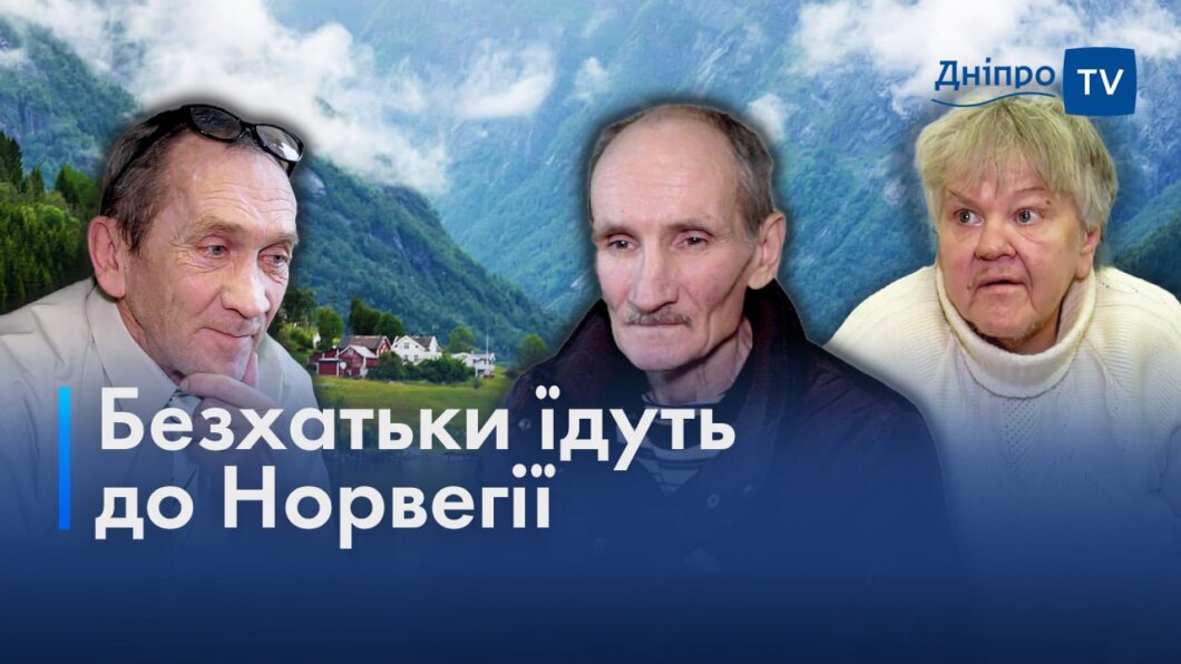 Четверо безхатченків з Дніпра їдуть до Норвегії - Наше Місто