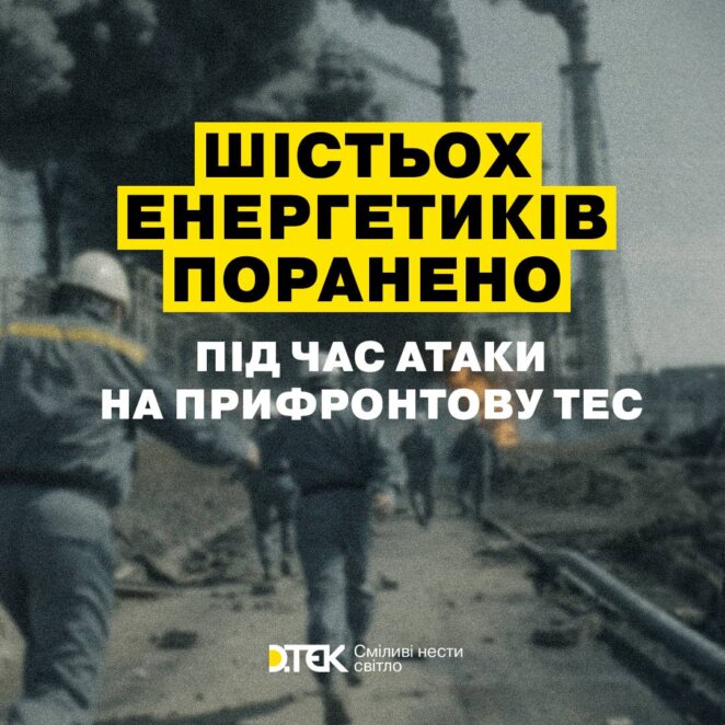 Окупанти вдарили по прифронтовій ТЕС: поранені шестеро енергетиків