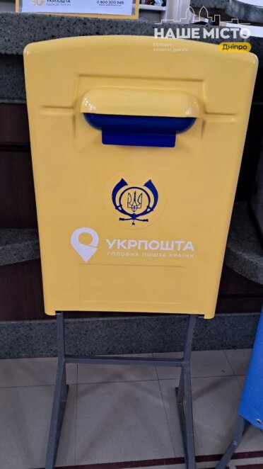 Укрпочта в Днепре