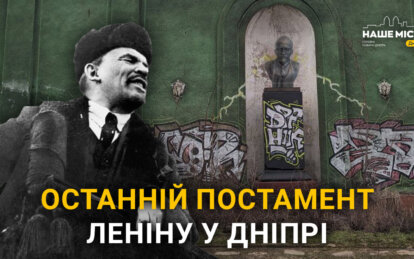Де у Дніпрі Где в Днепре сохранился и как выглядит единый постамент Ленину