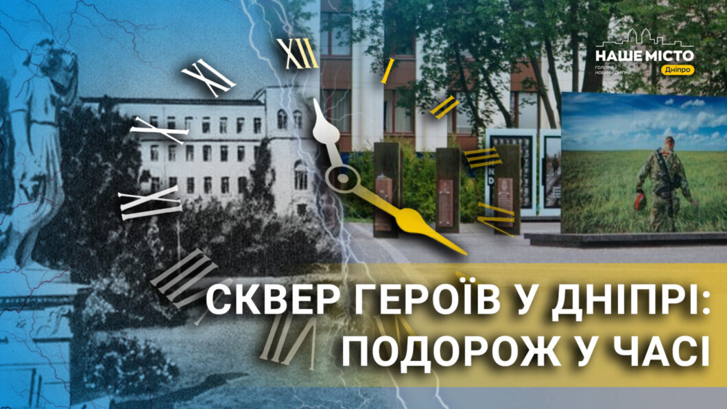 Від в'язниці до паркових статуй: який раніше виглядав сквер Героїв у Дніпрі