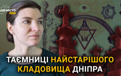 «Могила масона» та прадавнє поховання: таємниці найстарішого кладовища Дніпра