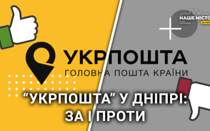 Чи влаштовує дніпрян якість послуг "Укрпошти" (опитування)