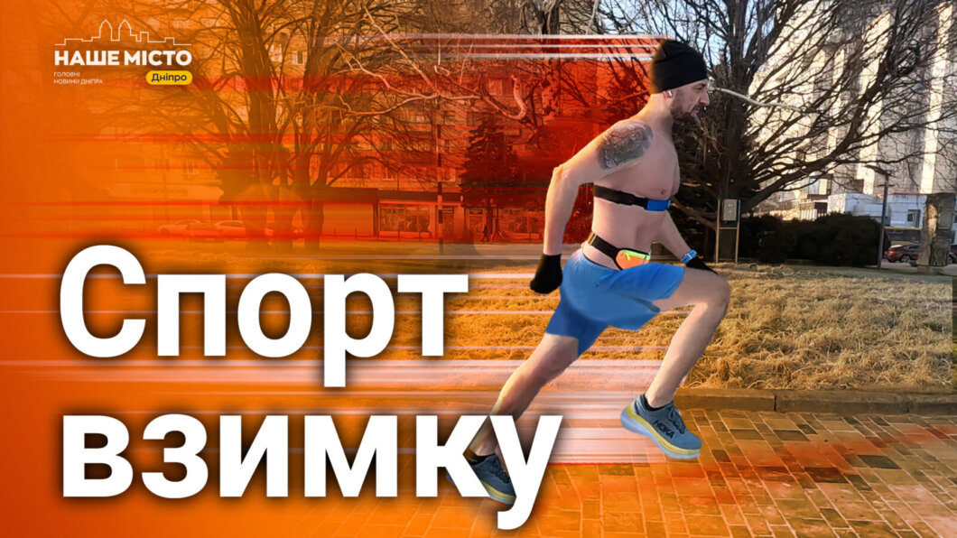 «Я захотів щось змінити у житті»: бігун з Дніпра навіть взимку бігає у літньому одязі
