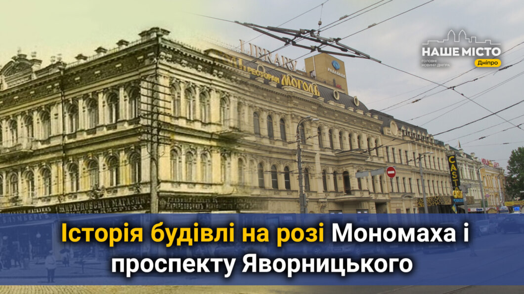 Торговий дім, бібліотека і ресторан: історія будівлі на розі Мономаха і проспекту Яворницького