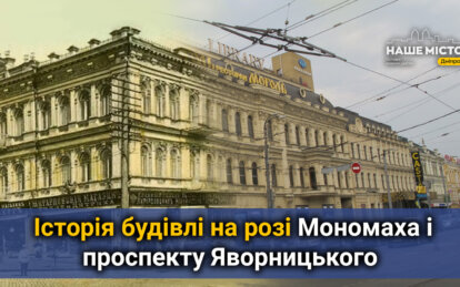 Торговий дім, бібліотека і ресторан: історія будівлі на розі Мономаха і проспекту Яворницького