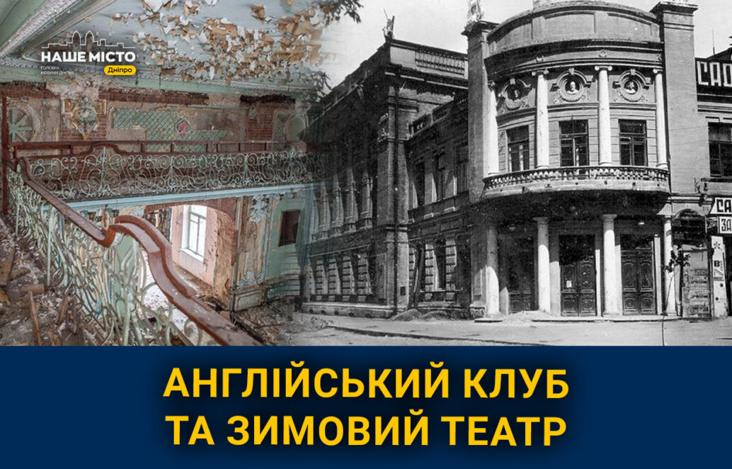 Англійський клуб та зимовий театр: де відпочивала еліта Катеринослава