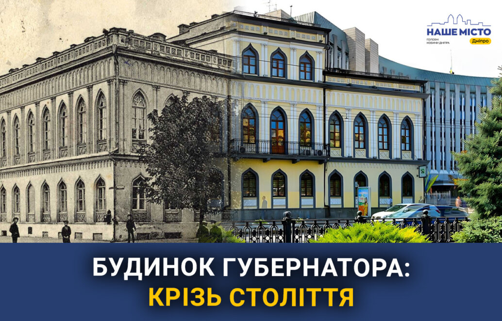Клуб для аристократів та будинок Губернатора: як протягом століть змінювався музей історії Дніпра