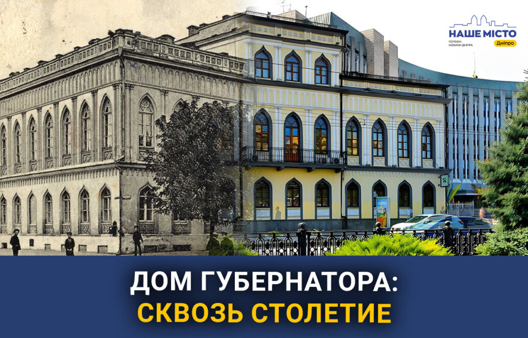 Клуб для аристократов и дом Губернатора: как на протяжении веков менялся Музей истории Днепра