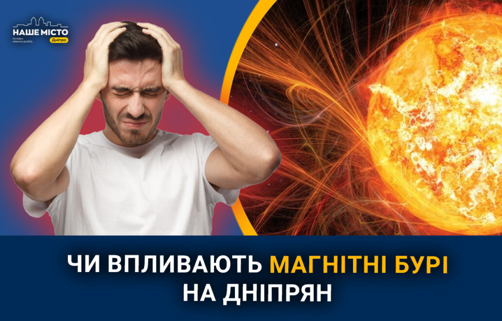 Чи впливають магнітні бурі на дніпрян (опитування)