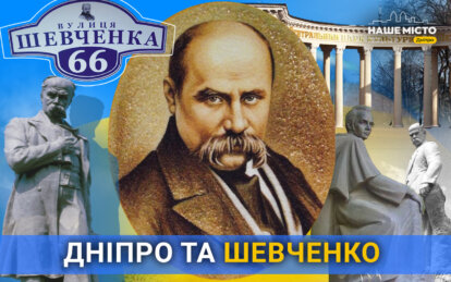 Дніпро та Шевченко: що поєднує Великого Кобзаря з містом - Наше Місто