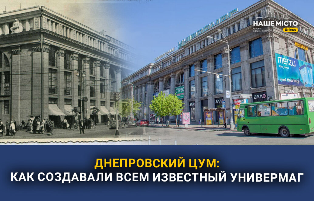 Сердце торговли в Днепре: как строили известный городской универмаг - Наше Місто