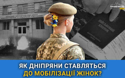 Як дніпряни ставляться до мобілізації жінок (опитування)