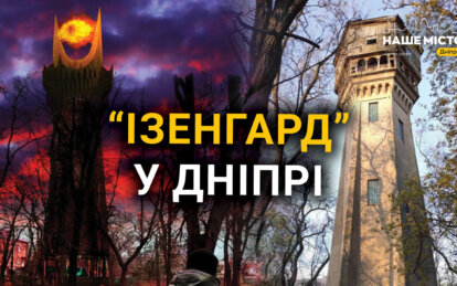 Водонапірна вежа у Дніпрі: історія, архітектура та сатаністи