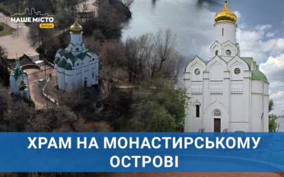 Храм на Монастирському острові у Дніпрі: унікальне відео з висоти