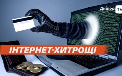 Новые схемы онлайн-мошенничества: эксперт из Днепра рассказал, как уберечься от аферы
