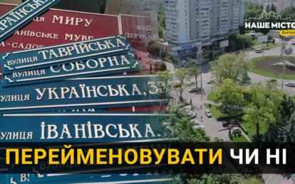 Що думають мешканці Дніпра про перейменування вулиць - Наше Місто