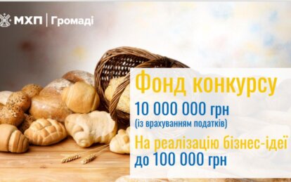 "Стартував новий сезон конкурсу «Роби своє» від «МХП – Громаді»: підприємці можуть отримати до 100 тис. грн на власну справу"