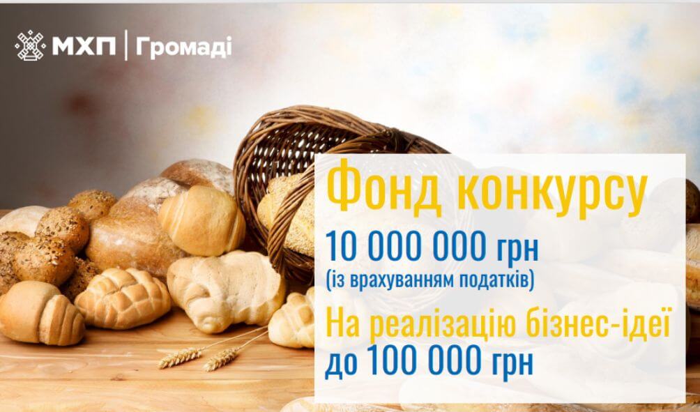 "Стартував новий сезон конкурсу «Роби своє» від «МХП – Громаді»: підприємці можуть отримати до 100 тис. грн на власну справу"