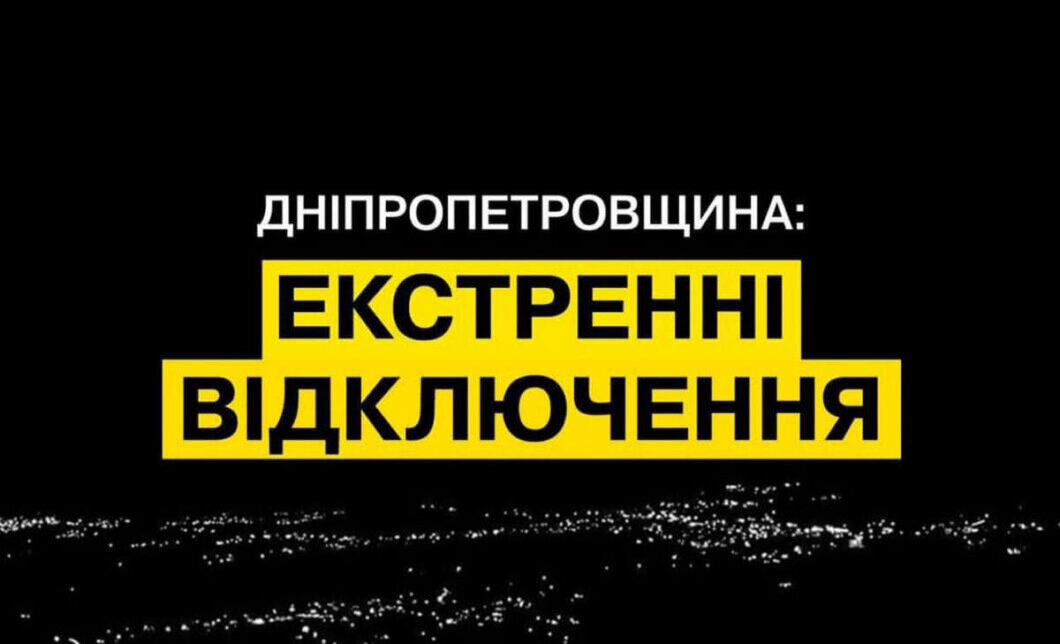 У Дніпропетровській області скасували екстрені відключення електрики