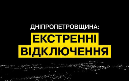У Дніпропетровській області скасували екстрені відключення електрики