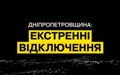 У Дніпропетровській області знову вводять екстрені відключення електрики