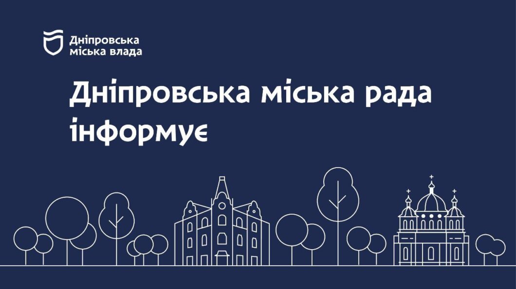 Дніпровська міська влада інформує про оперативну ситуацію у місті станом на 9:00