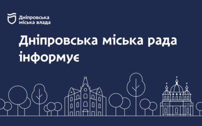 Дніпровська міська влада інформує про оперативну ситуацію у місті станом на 9:00