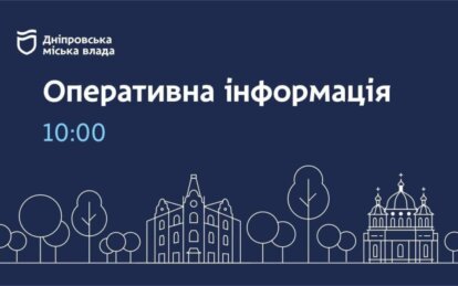 Дніпровська міська влада інформує про оперативну ситуацію у місті станом на 10:00