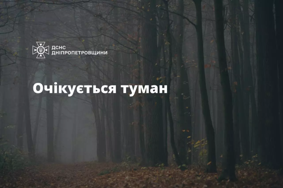 Дніпро та область накрив туман: синоптики оголосили “жовтий” рівень небезпеки