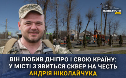 У Дніпрі з’явиться сквер на честь загиблого Героя Андрія Ніколайчука