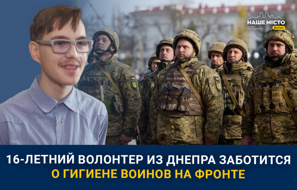 16-летний волонтер из Днепра заботится о гигиене воинов на фронте