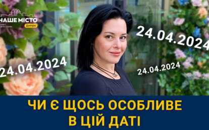 Як впливає дзеркальна дата 24.04.2024: коментар дніпровської тарологині