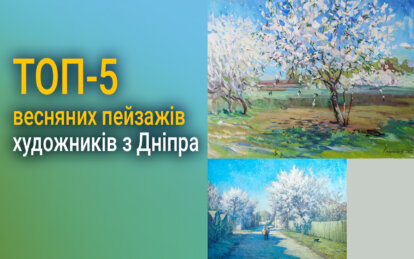 ТОП-5 весняних пейзажів художників з Дніпра