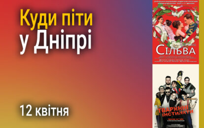 Куди піти у Дніпрі 12 квітня