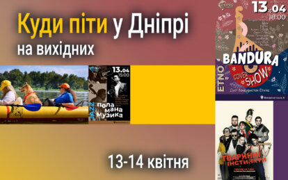 Куди піти у Дніпрі  13-14 квітня: афіша вихідного дня