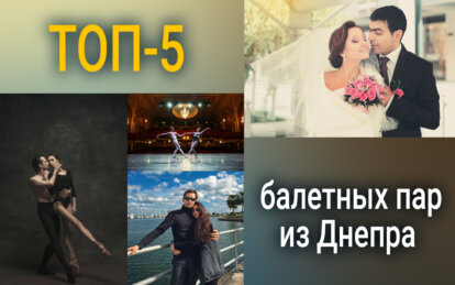 ТОП-5 лучших балетных пар из Днепра