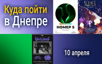 Куда пойти в Днепре 10 апреля