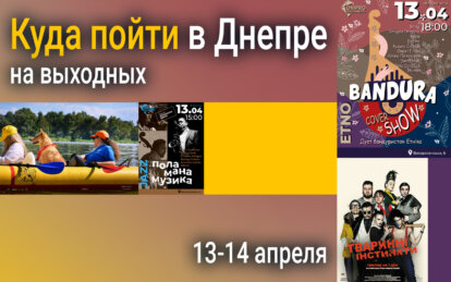 Куда пойти в Днепре 13-14 апреля